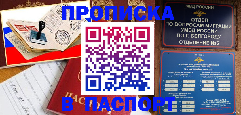 купить прописку в Белебее
