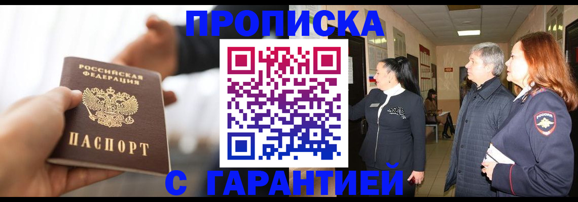 прописка 2025 в Белебее